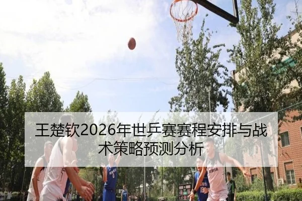 wang-chu-qin-nian-shi-ping-sai-sai-cheng-an-pai-yu-zhan-shu-ce-lve-yu-ce-fen-xi-2-848.jpg
