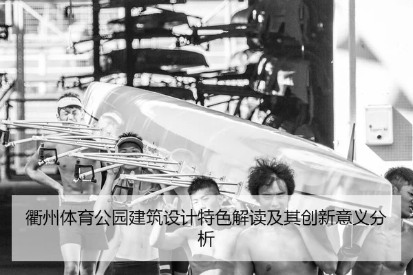 衢州体育公园建筑设计特色解读及其创新意义分析